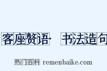 客座赘语·书法造句是什么意思的图片